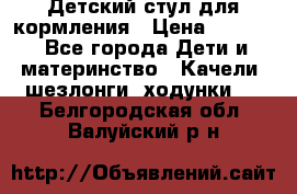 Детский стул для кормления › Цена ­ 3 000 - Все города Дети и материнство » Качели, шезлонги, ходунки   . Белгородская обл.,Валуйский р-н
